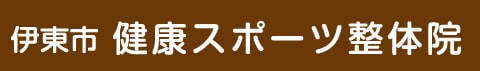 伊東市健康スポーツ整体院【ぎっくり腰の119番】