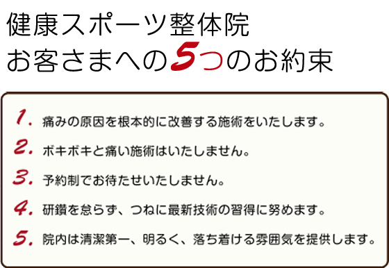 健康スポーツ整体院お客さまへの5つのお約束