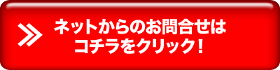 ネットからのお問合せはこちらをクリック