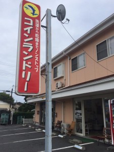 コインランドリー　ドルフィン伊豆高原