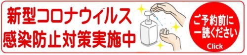 新型コロナウィルス感染防止実施中