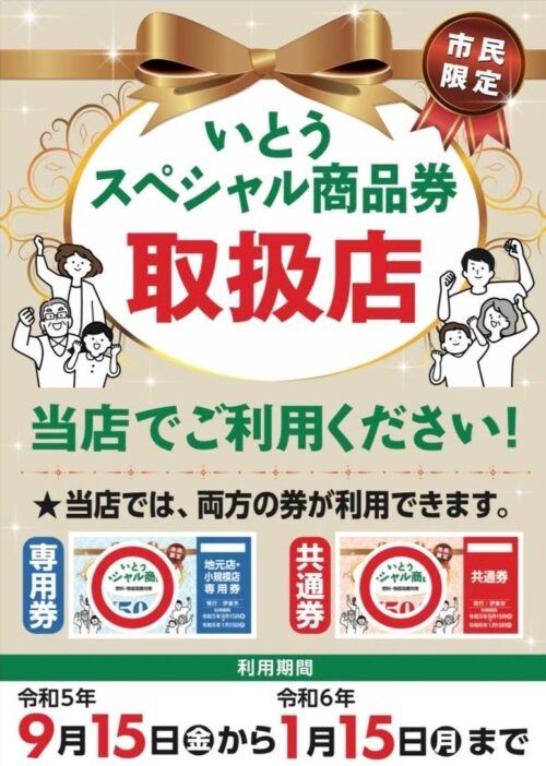 いとうスペシャル商品券ご案内