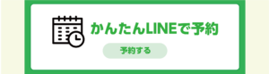 こちらから予約と空き情報がすぐできます。