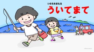 命を守る浮いて待て
