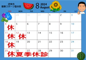 伊東市健康スポーツ整体院８月のカレンダー