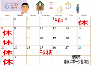 健康スポーツ整体院6月のカレンダー