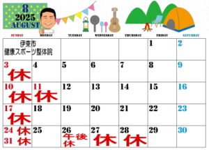 ８月の健康スポーツ整体院営業日カレンダー