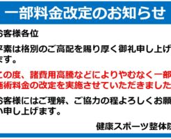 当院施術料金の一部改定のお知らせ