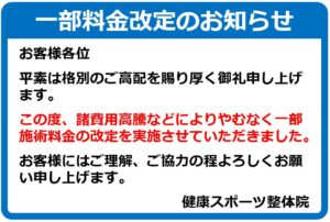 当院施術料金の一部改定のお知らせ