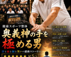 伊東で整体といえば健康スポーツ整体院